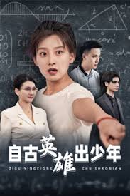 自古英雄出少年 第01集