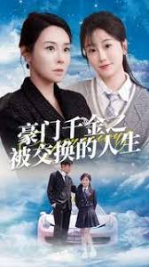 豪门千金之被交换的人生 第23集