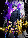 重生天尊在都市 第53集