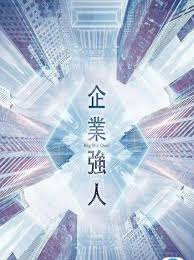 企业强人(粤语) 第01集
