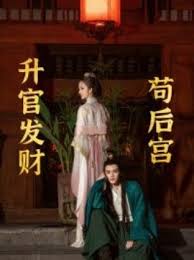 升官发财苟后宫 苟在后宫升官发财 第02集