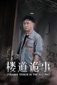 楼道诡事 消失的1803 第04集