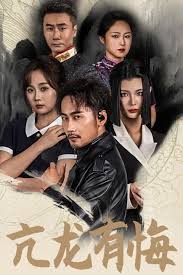 亢龙有悔 第02集