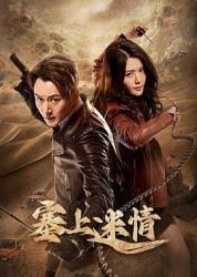塞上迷情 第01集