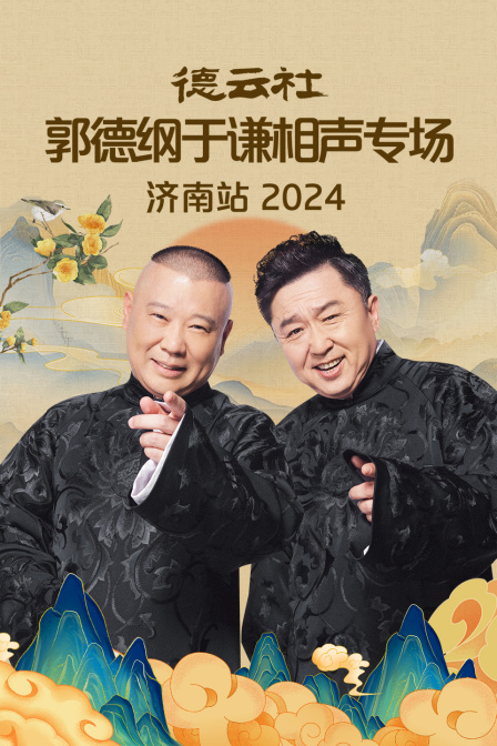 德云社郭德纲于谦相声专场济南站 2024 第01期