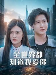 全世界都知道我爱你 全世界知道我爱你 第11集
