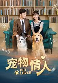 宠物情人 第01集