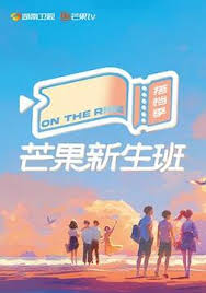 芒果新生班·搭档季 第20241012期先导片