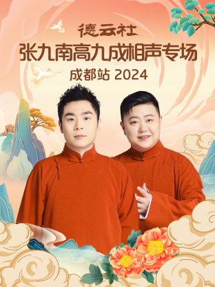 德云社张九南高九成相声专场成都站 2024 第01期