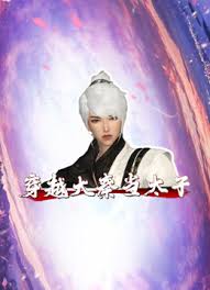 穿越大秦当太 第02集