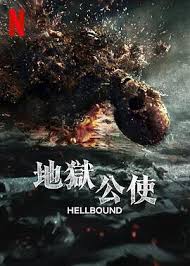地狱公使 第二季 第01集