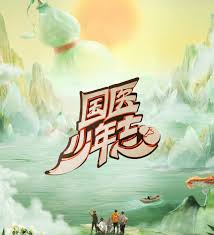 国医少年志 第20241018期