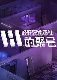好好好推理社的聚会 第20250102期