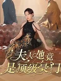 夫人她竟是顶级豪门 第11集