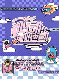 心跳加速包 第20240914期