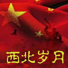 西北岁月 第01集