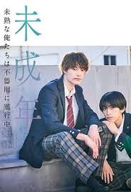 未成年~未成熟的我们正笨拙前行中~ 第01集