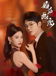婚后热恋 第01集