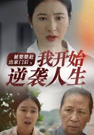 被婆婆赶出家门后我开始逆袭人生 第01集