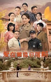 爱在黄昏日落前 第01集