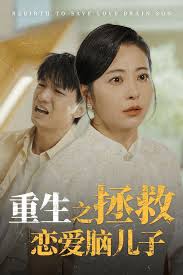 重活一世我决定当个坏婆婆 重生之拯救恋爱脑儿子 第01集