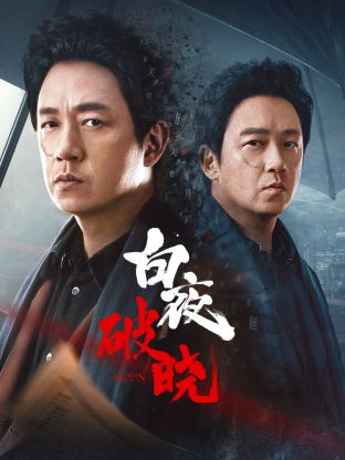 白夜破晓 第01集