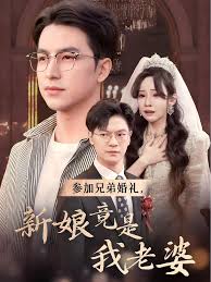 参加兄弟婚礼，新娘竟是我老婆 第01集