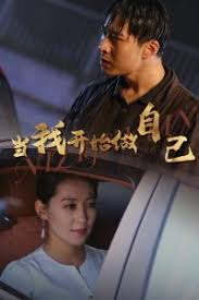 当我开始做自己 逆子归心 第01集