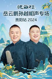 德云社岳云鹏孙越相声专场贵阳站2024 第01期