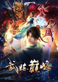 武炼巅峰2024 第01集