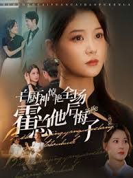 白厨神惊艳全场霍总他后悔了 第01-30集
