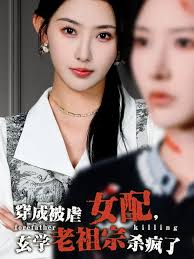 穿成被虐女配，玄学老祖宗杀疯了 第01-30集