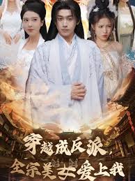 穿越成反派，全宗美女爱上我 第31-60集(大结局)