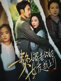 赘婿老公的女友找上门 第01-32集(大结局)