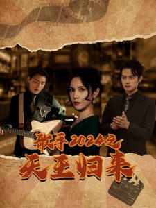 歌手2024之天王归来 第61-91集(大结局)