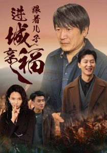 跟着儿子进城享福 第01-20集