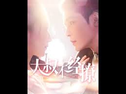 大叔不经撩 第031-060集