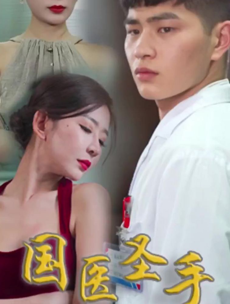 国医圣手 第01-30集