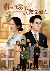 霸占我房子我教你做人 第01-20集