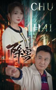除害 第01-30集