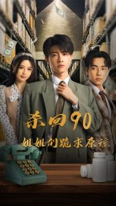 杀回90姐姐们跪求原谅 第01-30集