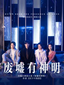 废墟有神明 第31-55集(大结局)