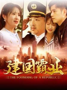 建国霸业 第061-090集