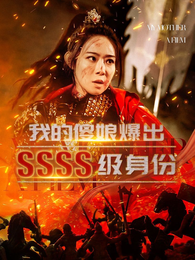 我的傻娘爆出SSSS级身份 第31-60集