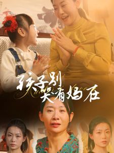 孩子别哭有妈在 第01-30集(大结局)