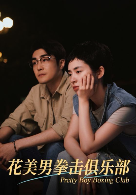 花美男拳击俱乐部 第01-30集