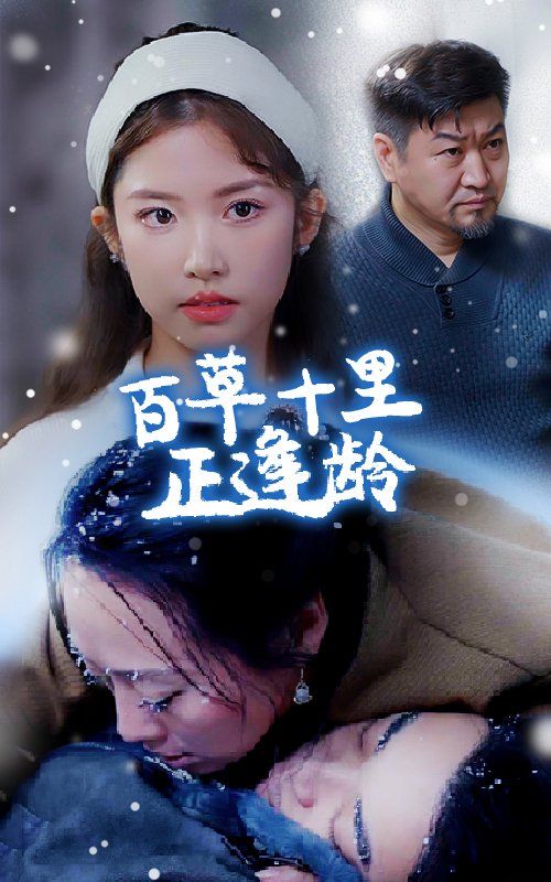 百草十里正逢龄 第21-40集(大结局)