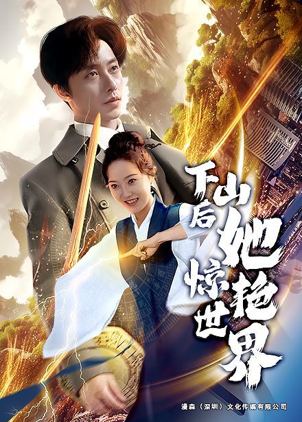 下山后她惊艳世界 第01-30集