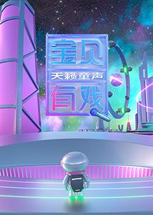 宝贝有戏·天籁童声 研学季 第20241230期先导片
