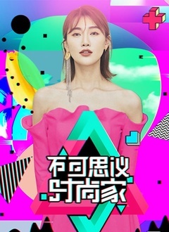 不可思议的时尚家 第20200106期